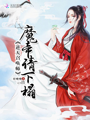 逆天召唤师：魔帝，请下榻