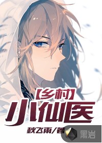 乡村小仙医王龙完整版