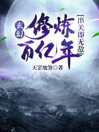 玄幻：修炼百亿年，出关即无敌