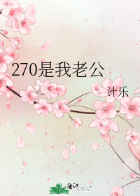 270是我老公