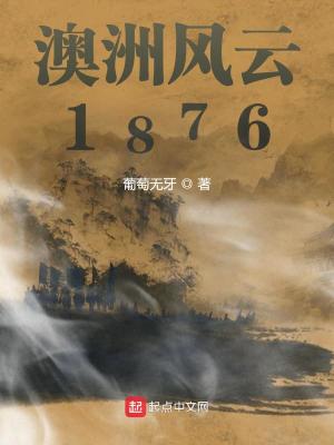 澳洲风云1876读一读