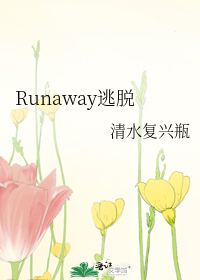 Runaway逃脱