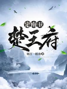 杨宸宇文雪寒江一柏舟