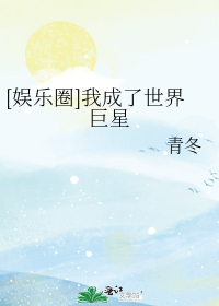 我成了世界巨星[娱乐圈]