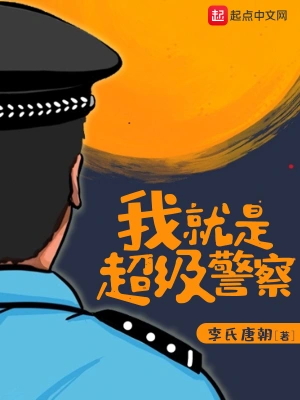 我就是超级警察笔趣阁