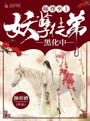 师尊至上：妖孽徒弟，黑化中