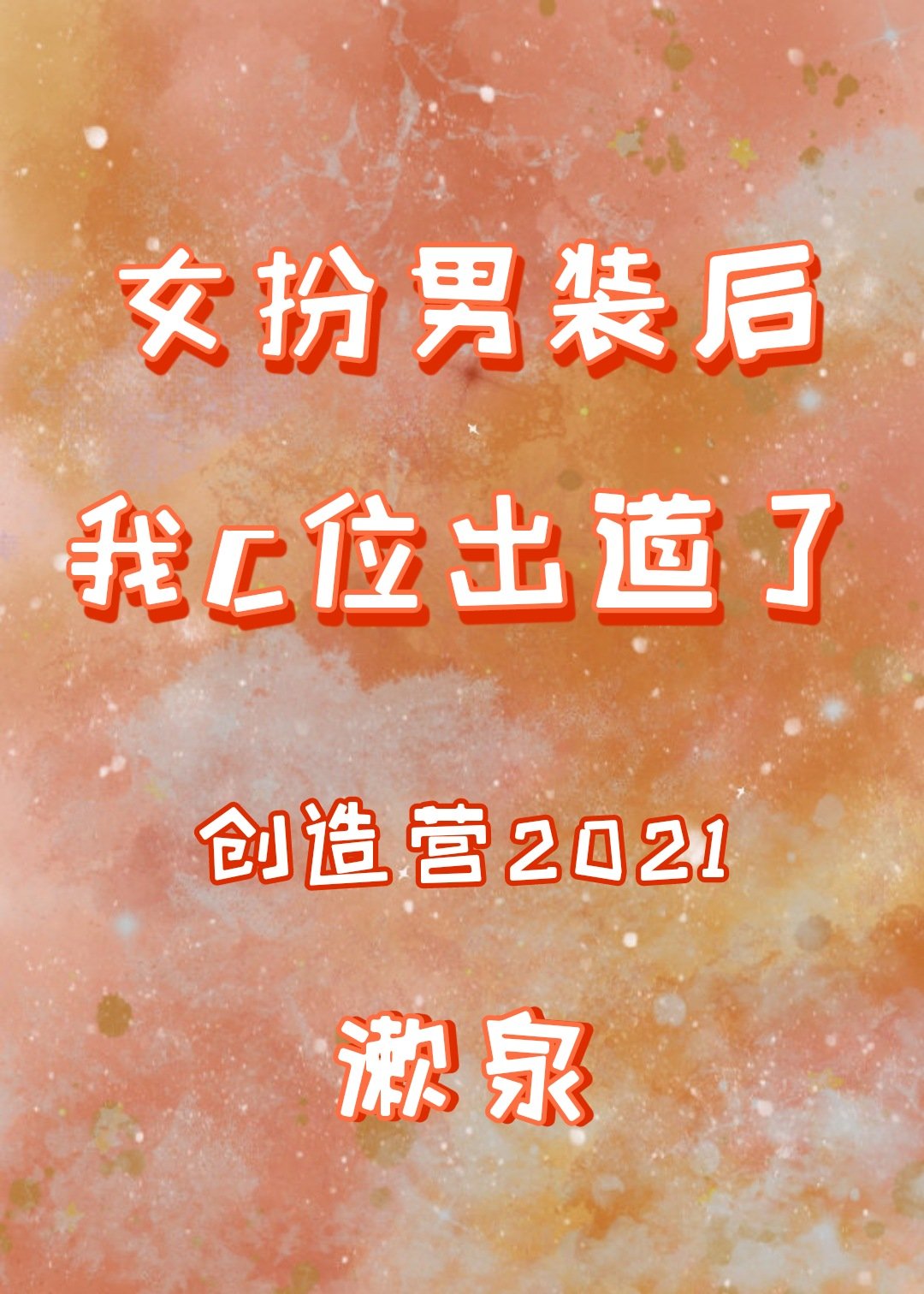 女扮男装后我c位出道了[创造营2021]