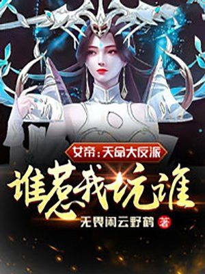 女帝：天命大反派，谁惹我坑谁！无畏闲云野鹤