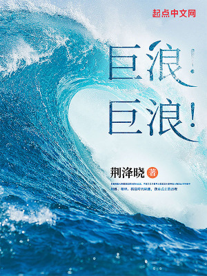 巨浪！巨浪！