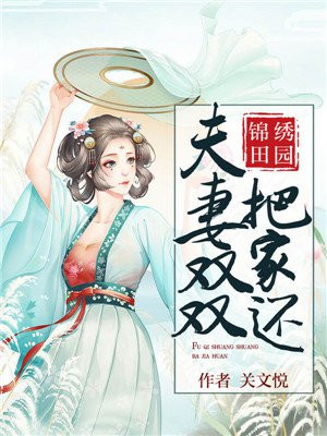 锦绣田园：夫妻双双把家还