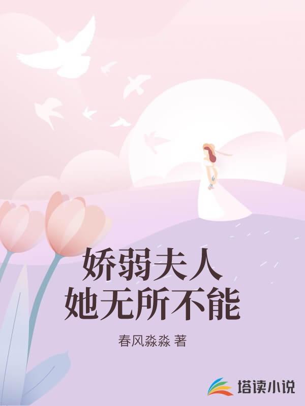 娇弱夫人她无所不能秦晚秦妍