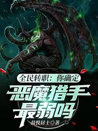 全民转职：你确定恶魔猎手最弱吗