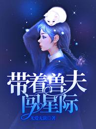 带着兽夫闯星际